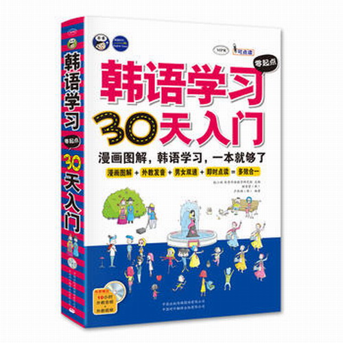 韩语学习零起点30天入门 (漫画图解)