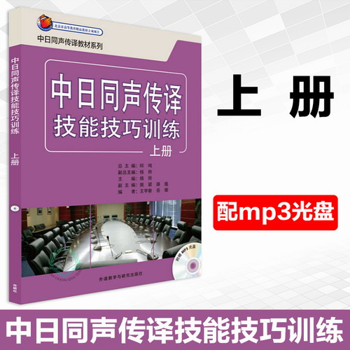 中日同声传译技能技巧训练 上册 配mp3光盘