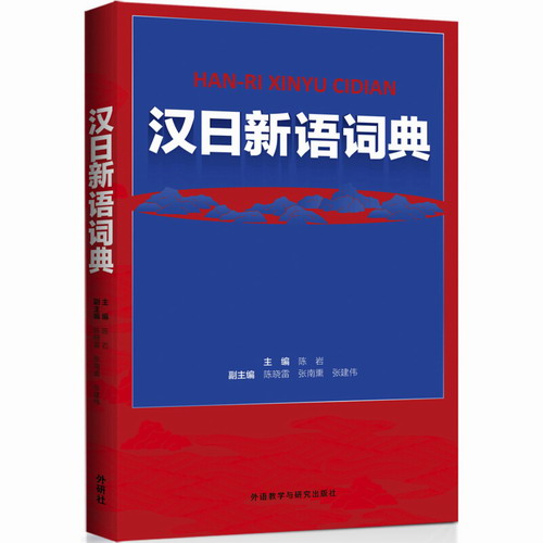 外研社 汉日新语词典 零基础入门自学日语口语词典工具书