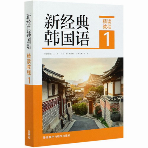新经典韩国语精读教程 1 高红姬 外语教学与研究出版社