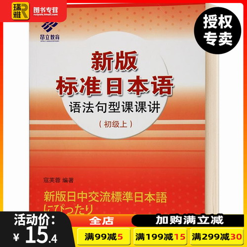 正版 新版标准日本语语法句型课课讲 初级 上册