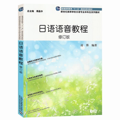 日语语音教程 修订版 凌蓉 上海外语教育出版社