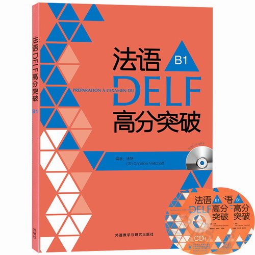 外研社 法语DELF高分突破B1级 DELF考试习题详解 解题技巧