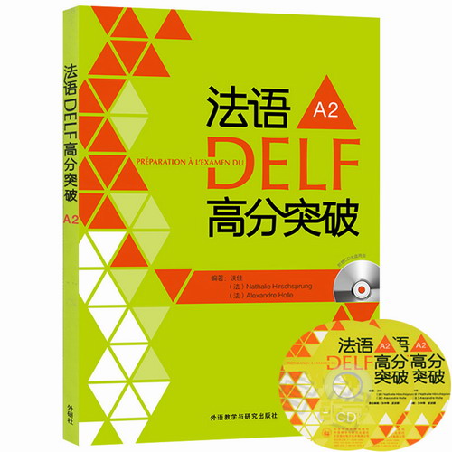 法语DELF高分突破 A2 谈佳 外语教学与研究出版社