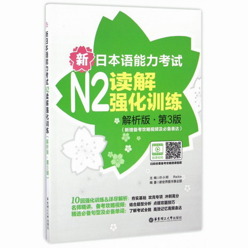 新日本语能力考试N2读解强化训练