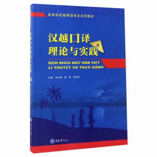 汉越口译理论与实践 韦长福, 林莉, 梁茂华 主编