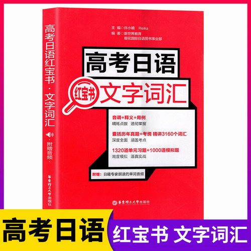 正版 高考日语红宝书 文字词汇 附赠音频 许小明