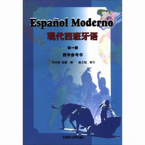 外语教研：现代西班牙语(1) (教学参考书) (11新) 