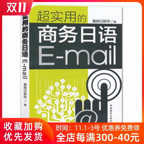 正版包邮 超实用的商务日语Email 雅典日研所 日汉对照