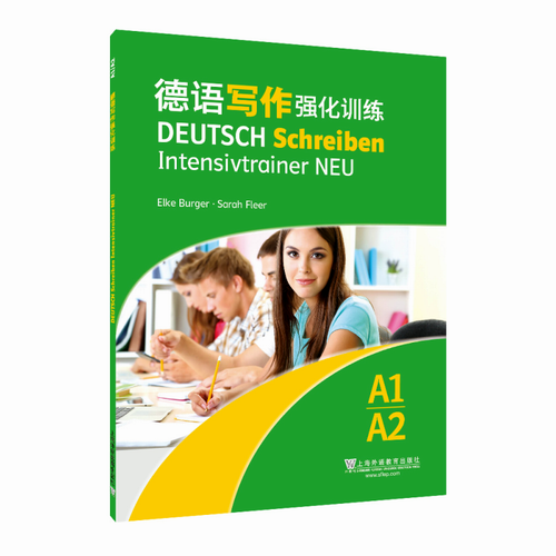 德语写作强化训练 A1/A2 上海外语教育出版社 德语写作技能训练