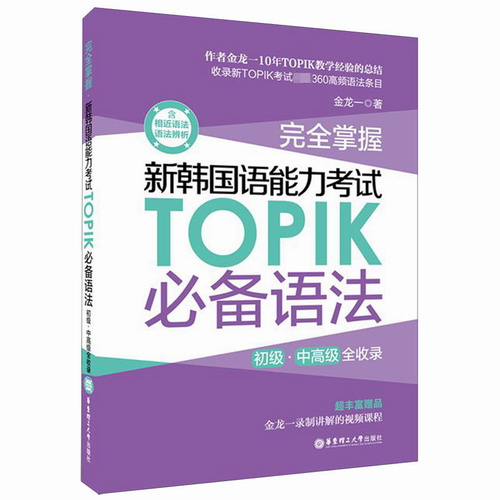 完全掌握新韩国语能力考试TOPIK必备语法 初级中高级全收录