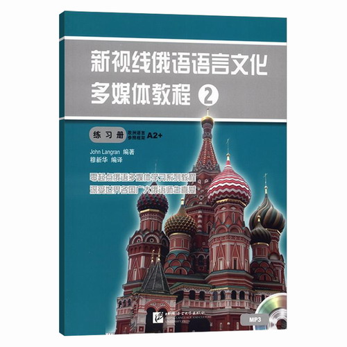 新视线俄语语言文化多媒体教程 2 练习册 朗兰 俄语