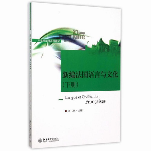 新编法国语言与文化(下 21世纪法语系列教材)：肖凌 著作 北京大学出版社