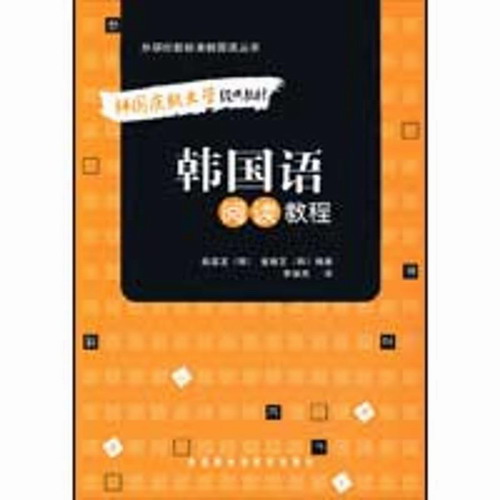 韩国语阅读教程 赵显龙 其它文教 外语教学与研究出版社