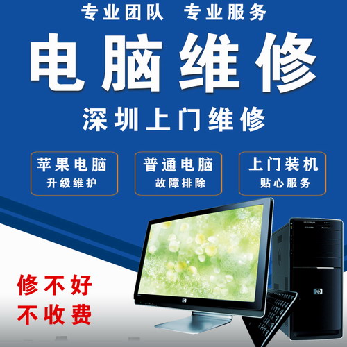 深圳电脑维修上门 重装系统蓝屏清灰综合布线