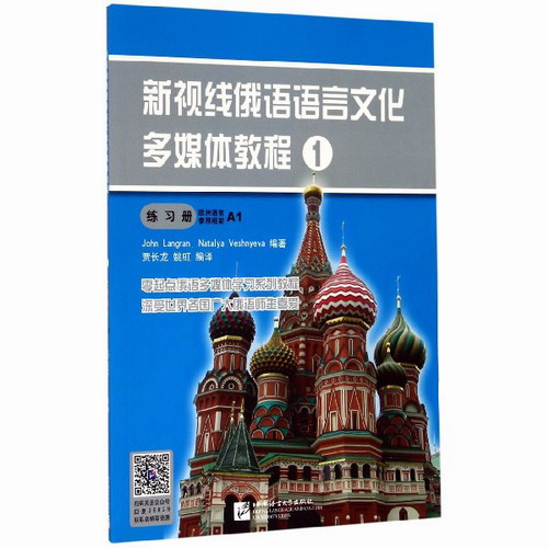新视线俄语语言文化多媒体教程 1 练习册 贾长龙 北京语言大学出版社