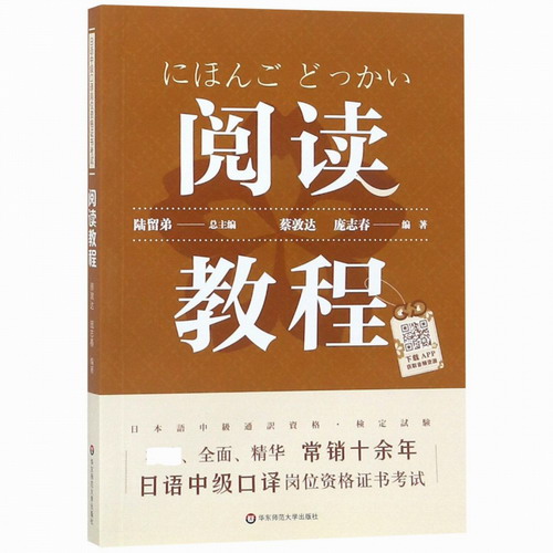 日语中级口译岗位资格证书考试:阅读教程 (新)/ 陆留弟