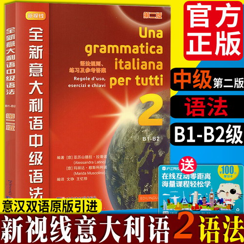 全新 新视线意大利语中级语法 第二版 B1-B2级意大利语语法规则同步测试练习真题+答案