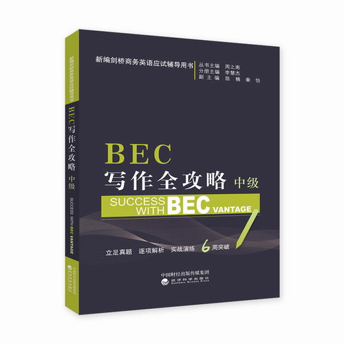 BEC写作全攻略 中级 新编剑桥商务英语考试辅导用书