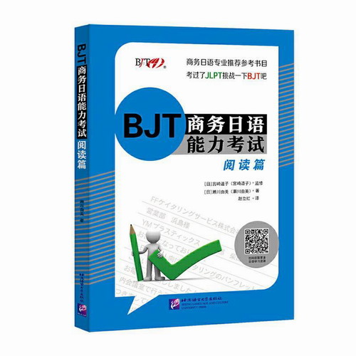 BJT商务日语能力考试 阅读篇 日本企业上班工作者用书