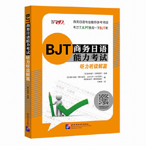 BJT商务日语能力考试听力 日语自语自学练习书籍