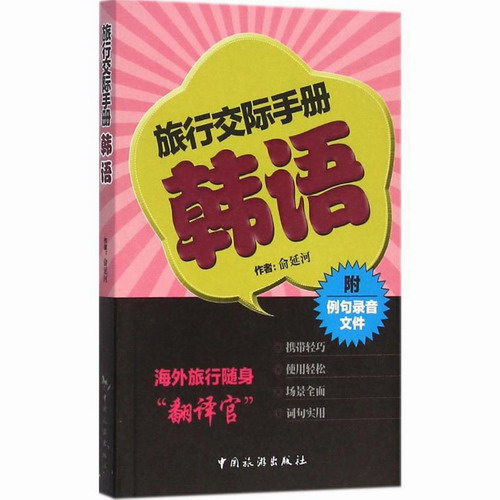 旅游交际手册--韩语 中文谐音 韩语自学零基础韩语入门书籍