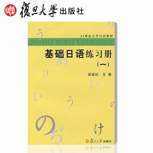 基础日语练习册1（一）21世纪大学日语教材  徐敏民 主编