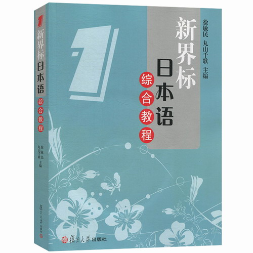 新界标日本语综合教程 1 日本语零基础入门自学