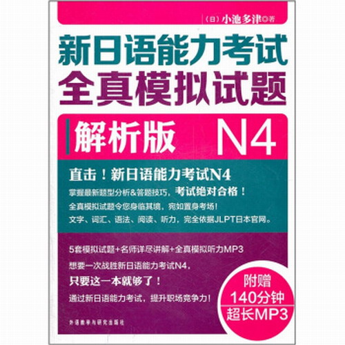 新日语能力考试全真模拟试题解析版N4 第二版(配MP3光盘) (日)小池多津