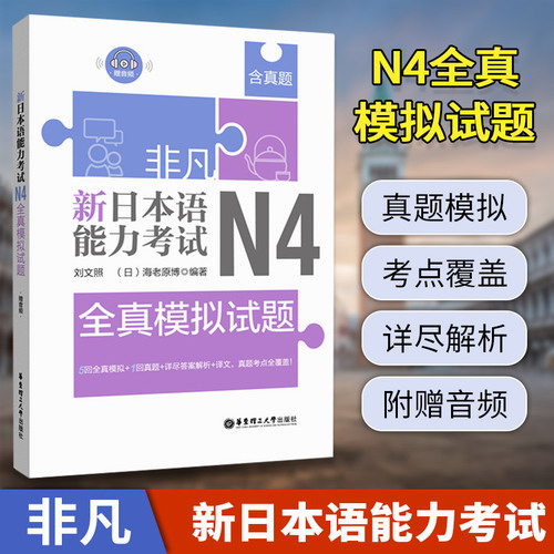 非凡新日本语能力考试N4全真模拟试题 刘文照 (含真题赠音频)