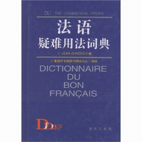 法语疑难用法词典 精装 吉罗代  商务印书馆 工具书