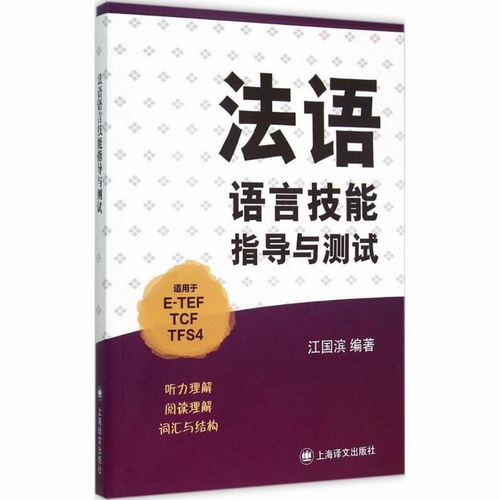 法语语言技能指导与测试 江国滨 编著 上海译文出版社