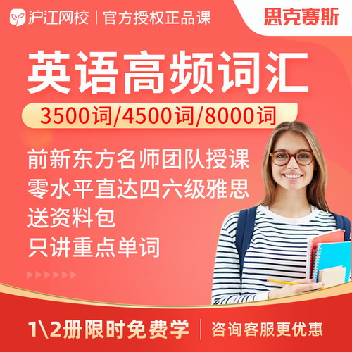 沪江英语大学四级考试重点高频英语词汇网课