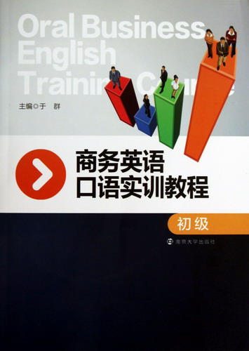 商务英语口语实训教程 (附光盘初级) 