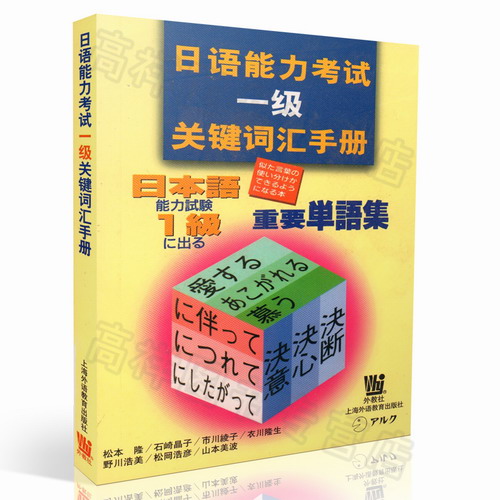 正版现货  日语能力考试一级关键词汇手册  上海外语教育出版社