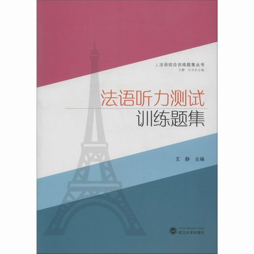 法语听力测试训练题集 王静 法语自学入门教材教程书籍