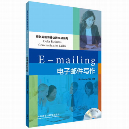 外研社 电子邮件写作 商务英语沟通快速突破系列 商务职场用书