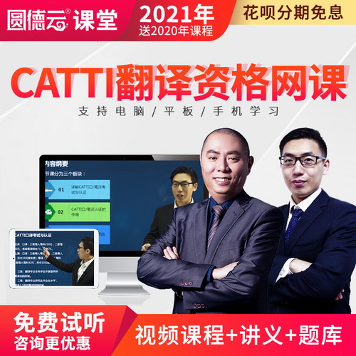 2021年CATTI二级三级笔译口译考试网课