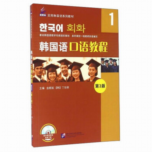 韩国语口语教程:1 北京语言大学出版社