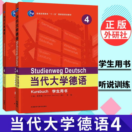 外研社正版 当代大学德语4 学生用书+听说训练 德语入门