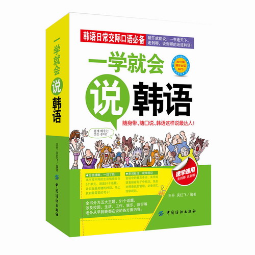 一学就会说韩语 汉字谐音对照读物 旅游学习口袋书