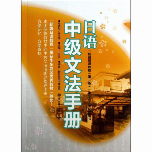 日语中级文法手册 第3版 Reika 编著 华东理工大学出版社 