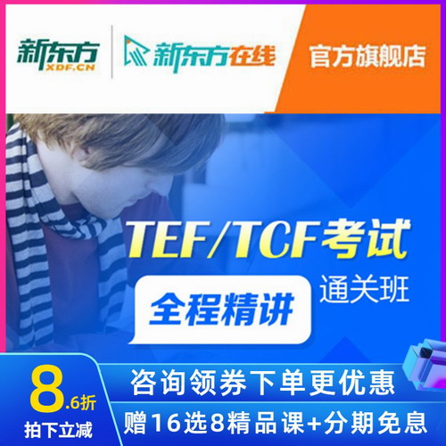 新东方法语网络课程 法福考试TEF/TCF