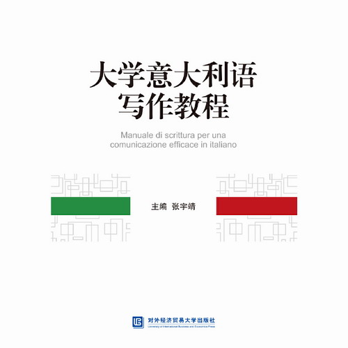 正版包邮 大学意大利语写作教程 张宇靖