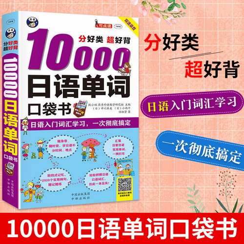 分好类超好背10000日语单词口袋书 日语文字词汇口袋书随身背