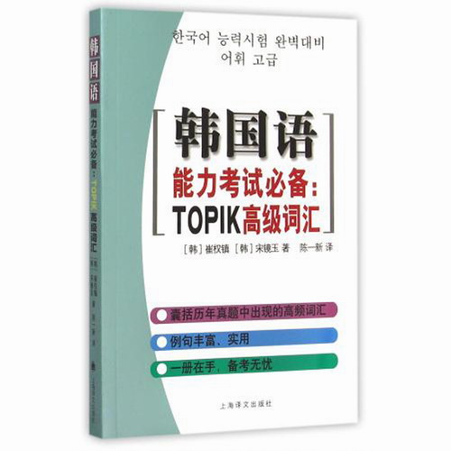 韩国语能力考试 TOPIK高级词汇 崔权镇 宋镜玉 著