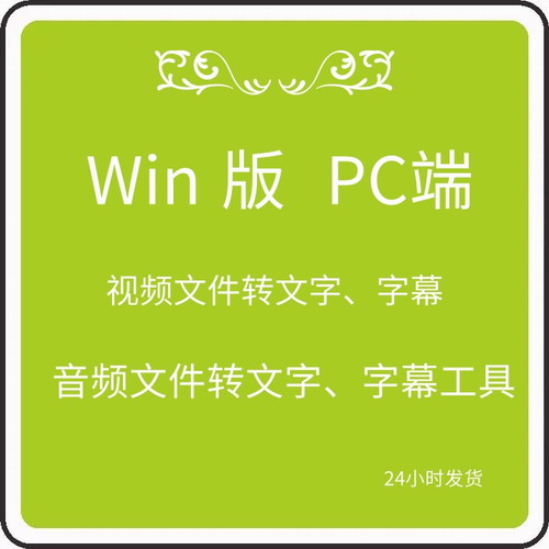 Win系统视频录音文件PC端快转 翻译提取工具
