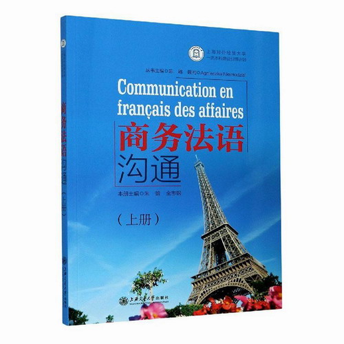 正版 商务法语沟通 (上) 上海交通大学出版社