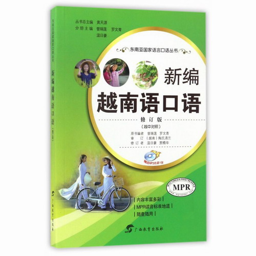 新编越南语口语 (修订版）越中对照  附MP3光盘