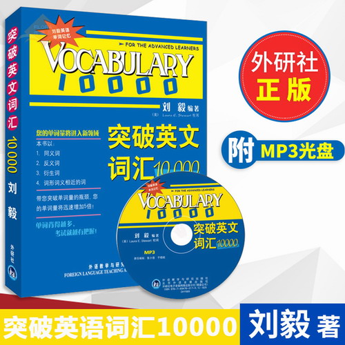 突破英文词汇10000 刘毅 附MP3 外语教学与研究出版社